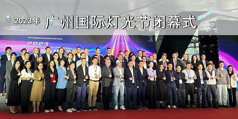 2023年廣州國際燈光節圓滿閉幕，恒之光榮獲